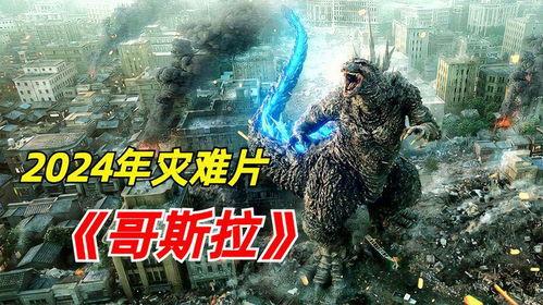 怪兽电影,惊心动魄的怪兽电影传奇